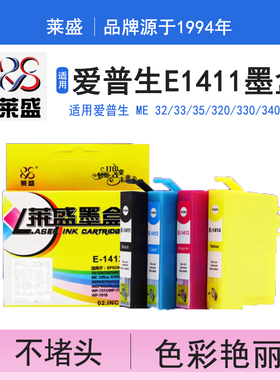 莱盛 适用爱普生 T1411 1412 1413 1414 me32 33 320 墨盒ME330 ME350 560W 620F ME33 ME35 3011 3531黑彩色
