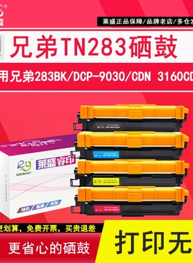 莱盛 适用兄弟TN283粉盒HL-3160CDW 3190 9030 MFC9150 9350联想CM7310 CM7810震旦ADC240MNA墨粉盒DR283硒鼓