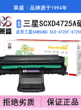 莱盛i系列SCXD4725A硒鼓 适用三星SAMSUNG SCX4725硒鼓 粉盒 碳粉 墨盒 黑色 打印机 耗材 打印机碳粉盒