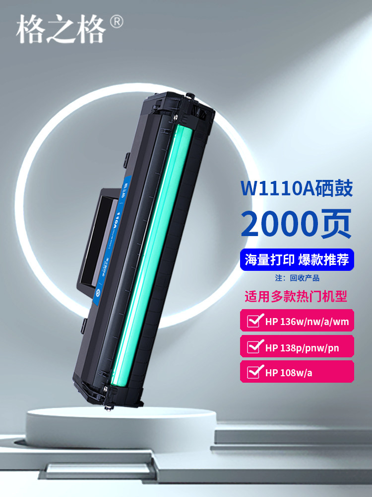 格之格110a硒鼓 适用惠普108a 108w粉盒 hp136w 136a 136nw 136wm怎么看?