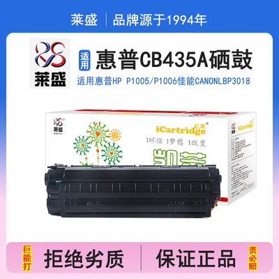 莱盛i系列CB435A硒鼓 适用惠普HP P1005 P1006 35A佳能CANON LBP 3018CRG912硒鼓 粉盒 碳粉 打印机碳粉盒