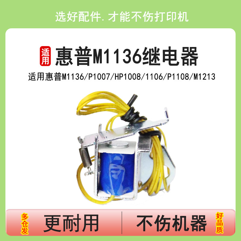 英联M1136适用惠普P1007继电器HP1008 1106 P1108 M1213 M1216 1218 M126a/nw M128fn/fw/fp进纸离合器电磁铁