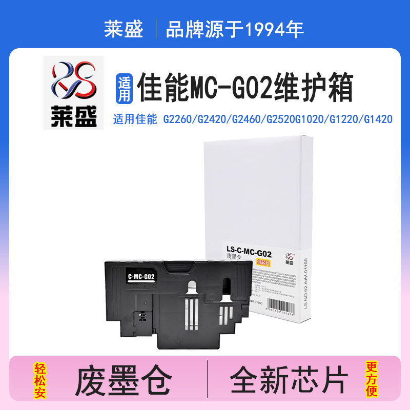 莱盛佳能MC-G02维护箱废墨垫图片