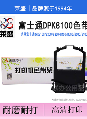 莱盛 适用富士通 DPK 8100E 8200 8500 8300 8400 DL1100 DPK9500GA 色带架 色带芯