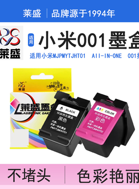 莱盛001墨盒 适用小米墨盒MI米家喷墨打印一体机MJPMYTJHT01打印机墨水Mi Aii-in-One非原装001XL