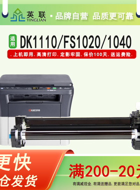 英联 适用京瓷DK1110感光鼓组件 FS1020 1040 1060dn 1120 1025 M1520 P1025 M1025 1125mfp硒鼓 鼓架 鼓芯