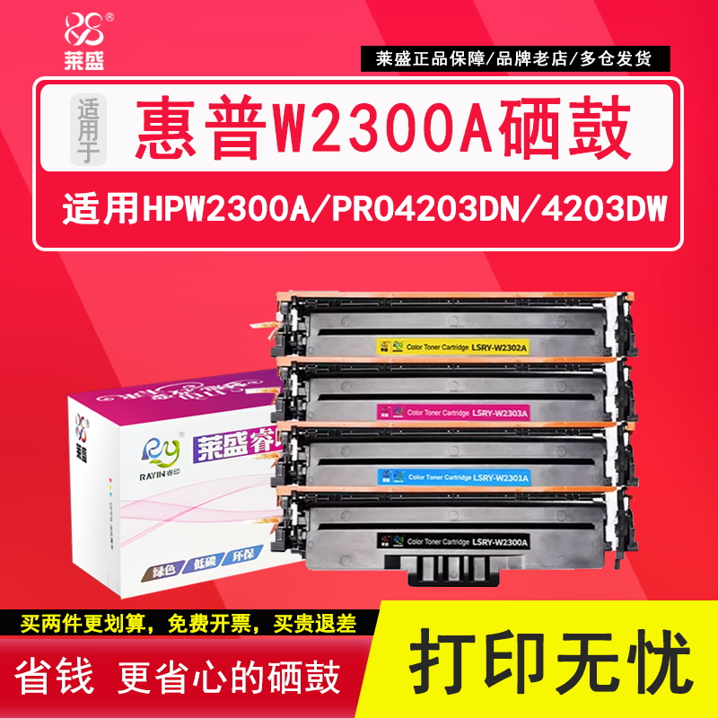 莱盛W2300A彩色硒鼓4203dw