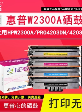 莱盛 适用惠普W2300A彩色硒鼓HP Pro 4203dn 4203dw 4203cdn 4303dw墨粉盒MFP4303fdn MFP4303fwd打印机粉盒