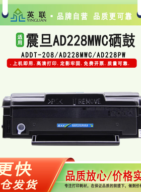 英联 适用震旦AD228MWC硒鼓AD208PW AD228PS ADDT208S碳粉盒AD228PNW AD228MA墨粉盒AD228MNA打印机墨盒