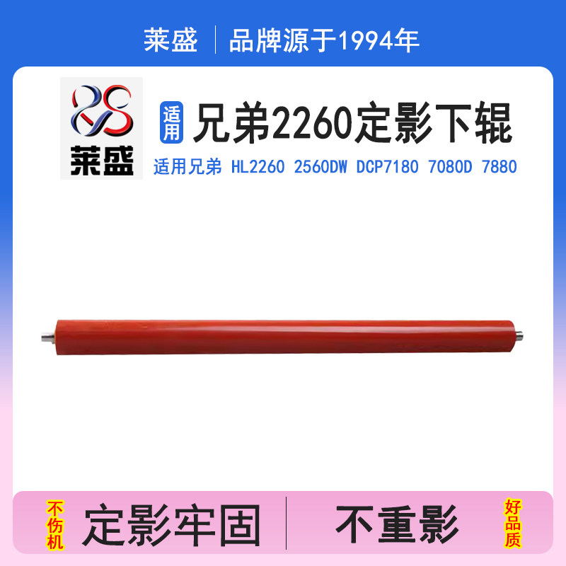 莱盛 适用兄弟 HL2260 2560dw 橡胶辊 DCP7180 7080d 7880 压力辊 7480 7380 定影下辊 7380 7480 2260
