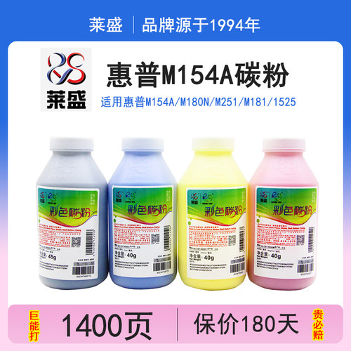 莱盛CF510A碳粉惠普m154am180n