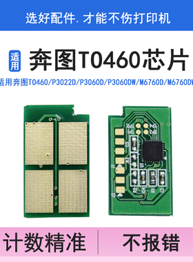 英联 适用奔图TO460粉盒芯片P3022D P3060D P3060DW M6760D M6760DW M7160DW M6860计数芯片DO460硒鼓芯片