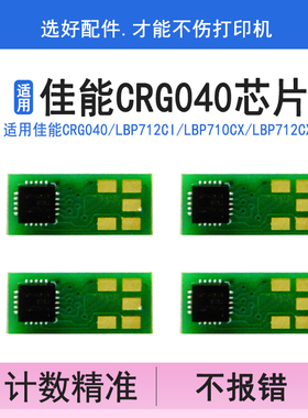 英联 适用佳能CRG040计数芯片LBP712Ci LBP710Cx LBP712Cx LBP712Cdn粉盒芯片040硒鼓芯片 计数清零芯片