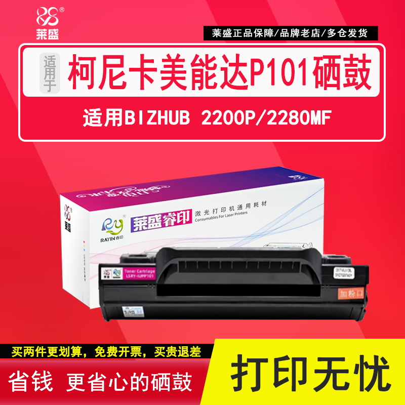 莱盛P101硒鼓P206 适用柯尼卡美能达2200P硒鼓2280mf bizhub 2202mf 2282mf碳粉盒IUP-P101 P206打印机墨粉盒