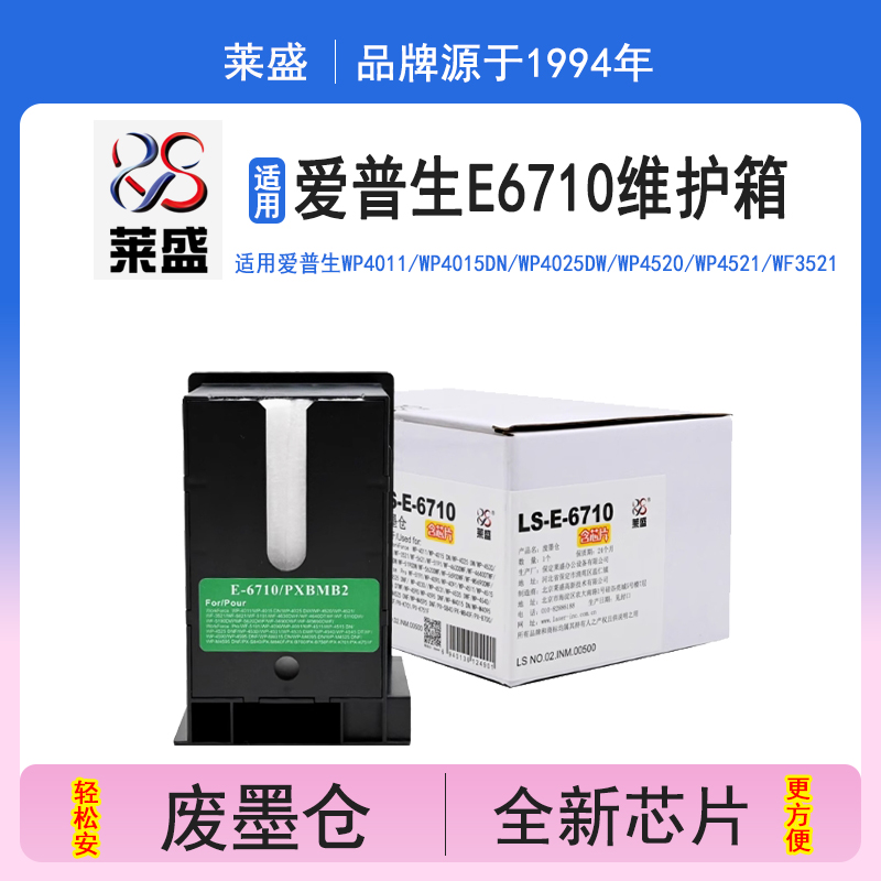 莱盛E6710维护箱含芯片