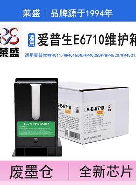 莱盛E6710维护箱含芯片 适用爱普生WP4015DN/WP4025DW废墨仓/WF5110DW//WF5190DW废墨垫WF5191/WP4090 WP4535