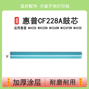 M426fdn M405鼓芯 m403d M329dw M305d M429fdw M402n hp403感光鼓CF226A m427 适用惠普cf228a鼓芯28a 英联