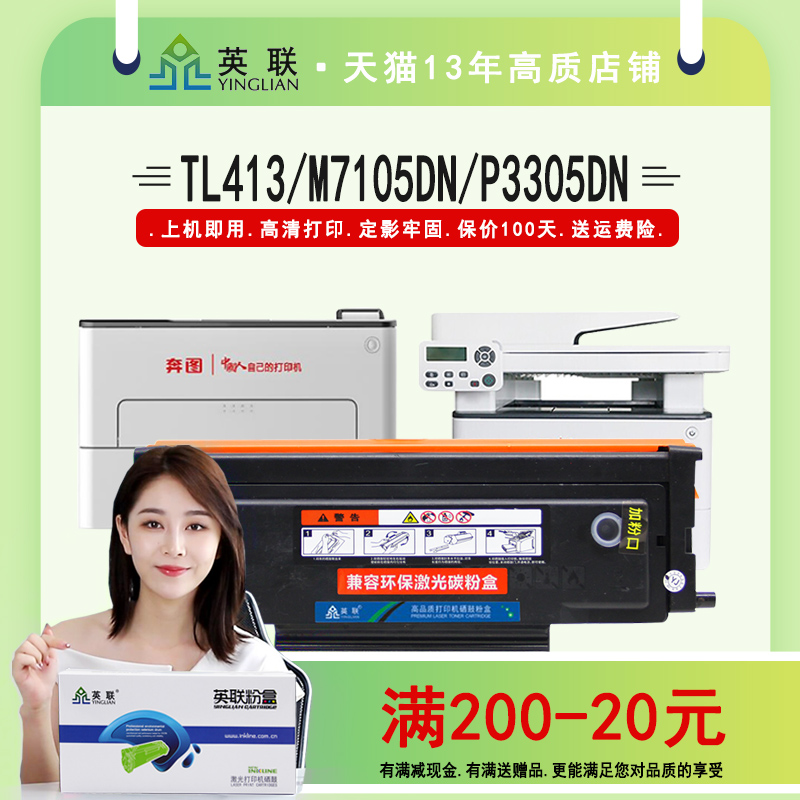 英联  适用奔图TL413粉盒Pantum M7105DN碳粉盒 P3305DN保密机m7107dn-s墨粉盒P3307DN-S鼓组件DL413硒鼓 办公设备/耗材/相关服务 硒鼓/粉盒 原图主图