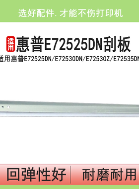英联 适用HP惠普E72525dn刮板 E72530dn E72530z E72535dn鼓芯刮板M72625dn M72630dn硒鼓清洁刮板 刮刀 刮片