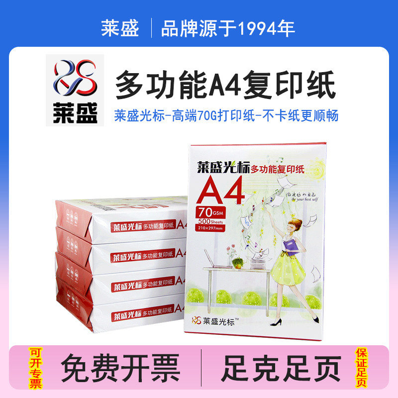 【高端纸】莱盛A4复印纸打印70G