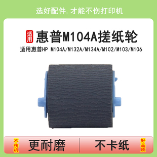 M230 M104a M102 M134A 英联 M106 M227 M203 M133 M132a M131 M130 NS1020c搓纸轮 M206 M103 适用惠普HP
