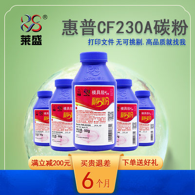 莱盛cf230a打印机粉盒墨粉