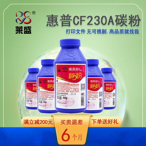 莱盛cf230a打印机粉盒墨粉