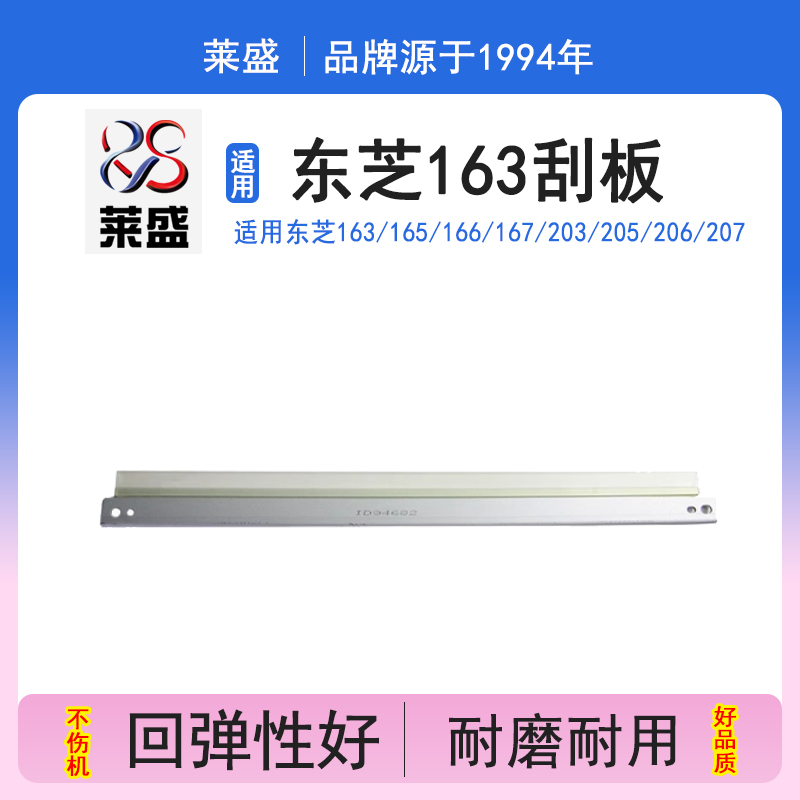莱盛 适用东芝163 166 165 167 181 182 242 237 205 2320 2306 2309 2506  2307 2507 2505 2802 2006刮板