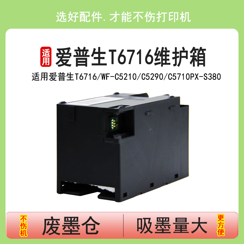爱普生T6716维护箱C5290C5710