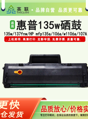 英联  适用惠普135w硒鼓打印机137fnw粉盒HP mfp135a墨盒加粉106a晒鼓芯片海外版w1106a 107A 105a  W1105A