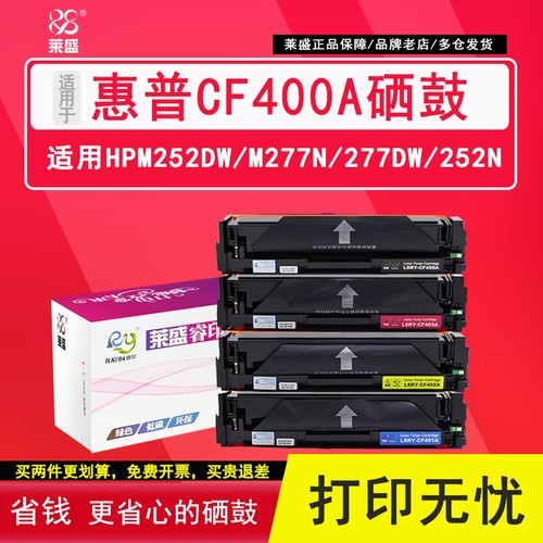 莱盛CF400A硒鼓惠普M252N彩鼓