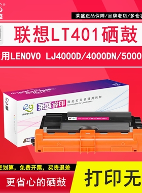 莱盛  LT401粉盒 适用LENOVO LJ4000D 4000DN 5000DN联想M8650DN M8950DNF激光打印机黑色硒鼓打印机鼓