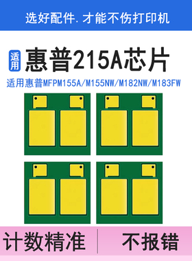英联215A/216A芯片适用惠普m183fw硒鼓清零M183dw/fnw M182n/nw m155a/nw/dw打印机加粉计数HP W2310A/W2410A