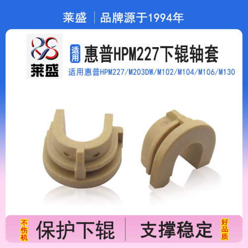 莱盛配件 适用惠普 HP M227下辊轴套 M203DW定影轴套 M102 M104 M106 M130 M132 M134 定影下辊 轴套