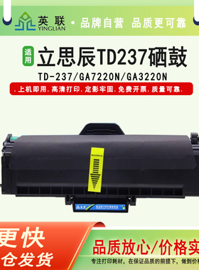 英联 适用立思辰TD-237硒鼓GA7220n GA3220n 保密打印机多功能一体机硒鼓鼓粉盒墨盒 墨粉盒 碳粉墨粉