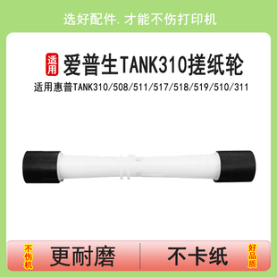 518 318 适用hp惠普Tank310搓纸轮508 517 419 538 英联 418 519喷墨机进纸器510 511 410 319 311 531 411