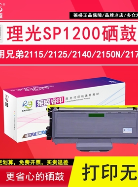 莱盛SP1200硒鼓 适用理光 sp1200SF粉盒 1200c 碳粉盒 1200 SP1200SU硒鼓 理光1200打印机缺粉换粉盒TN DR