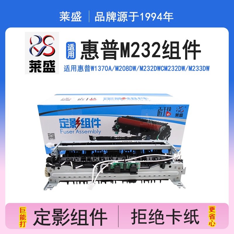 莱盛W1370A定影组件 适用惠普HPM208dw M232dwc M233sdw加热组件M232dw M233dw M233sdn 激光打印机热凝器
