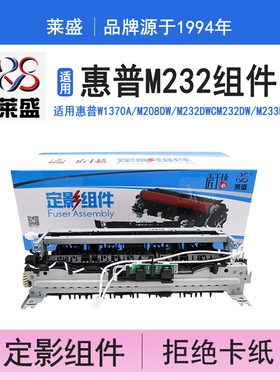 莱盛W1370A定影组件 适用惠普HPM208dw M232dwc M233sdw加热组件M232dw M233dw M233sdn 激光打印机热凝器