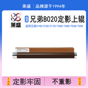 2550 B2050 7895DW B7500 莱盛 B7530 2395 2535 2390 B2000 2385 2375 加热辊 7195 2710D 适用兄弟B020上辊