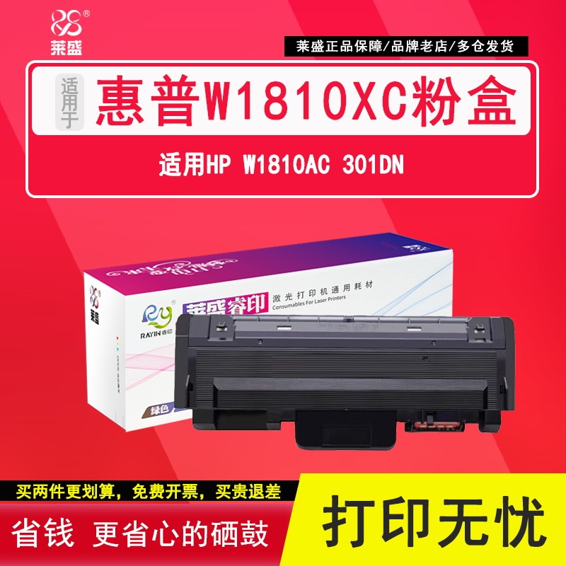 莱盛W1810XC碳粉盒 适用惠普Laser 301dn打印机硒鼓套鼓W1816AC成像鼓组件hp301dn墨盒墨粉W1810AC 301dn粉盒