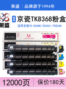 莱盛 适用京瓷TK-8368K/M/Y/C粉盒 墨粉TASKalfa 2554ci彩色复印机墨粉盒 墨盒TK8368碳粉盒 碳粉