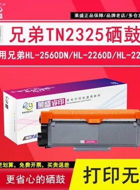莱盛 适用兄弟TN2325粉盒DR2350硒鼓MFC7380 7180DN 7480D DCP7080 7880DN HL2560DN 2260D碳粉墨盒打印机
