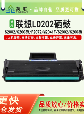 英联 适用联想LD202易加粉硒鼓 S2002 S2003W F2072 M2041硒鼓墨盒S2002 s2003w m2041 LENOVO打印机耗材硒鼓
