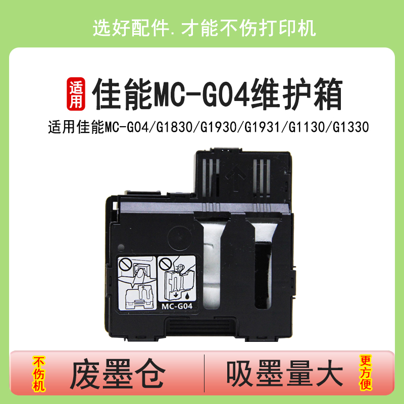 英联佳能MC-G04维护箱G1830