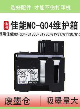 英联 适用佳能MC-G04维护箱G1830 G1930 G1931保养墨盒G1130 G1330 G1430 G1530废墨仓G1737 G1230 G2070 G04