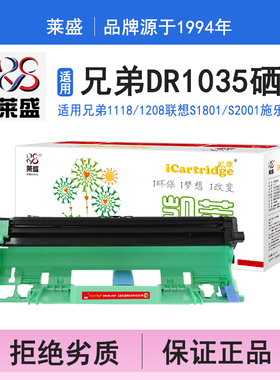 莱盛i系列DR1035硒鼓 适用兄弟1118 1208 1218W L1228 L1238w L1808w联想S1801 S2001 M1840 打印机碳粉盒