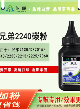 英联 适用兄弟2240墨粉7360 TN2215 2225 DCP7057 2130 MFC7360 联想m7400碳粉LT2441M7450f2400打印机碳粉