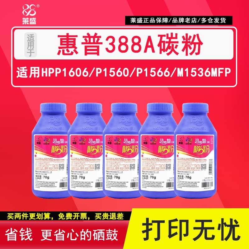 莱盛cc388a碳粉惠普1007打印机