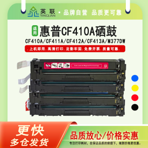 英联适用惠普CF410A硒鼓CF411A CF412A CF413A HP M377DW 452DW M452DN M477FDW M452nw M477fnw易加粉墨粉盒
